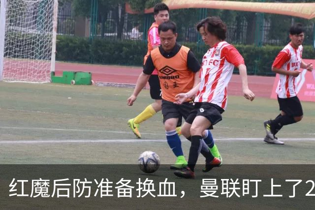 红魔后防准备换血，曼联盯上了23岁法国铁卫！巴萨阿森纳加入战局